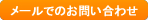 電話でのお問い合せは0797-62-7320メールでのお問い合わせ