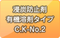 浸炭防止剤 有機溶剤タイプ C.K-No.2