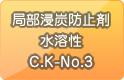 局部浸炭防止剤 水溶性 C.K-No.3