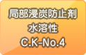 局部浸炭防止剤 水溶性 C.K-No.4